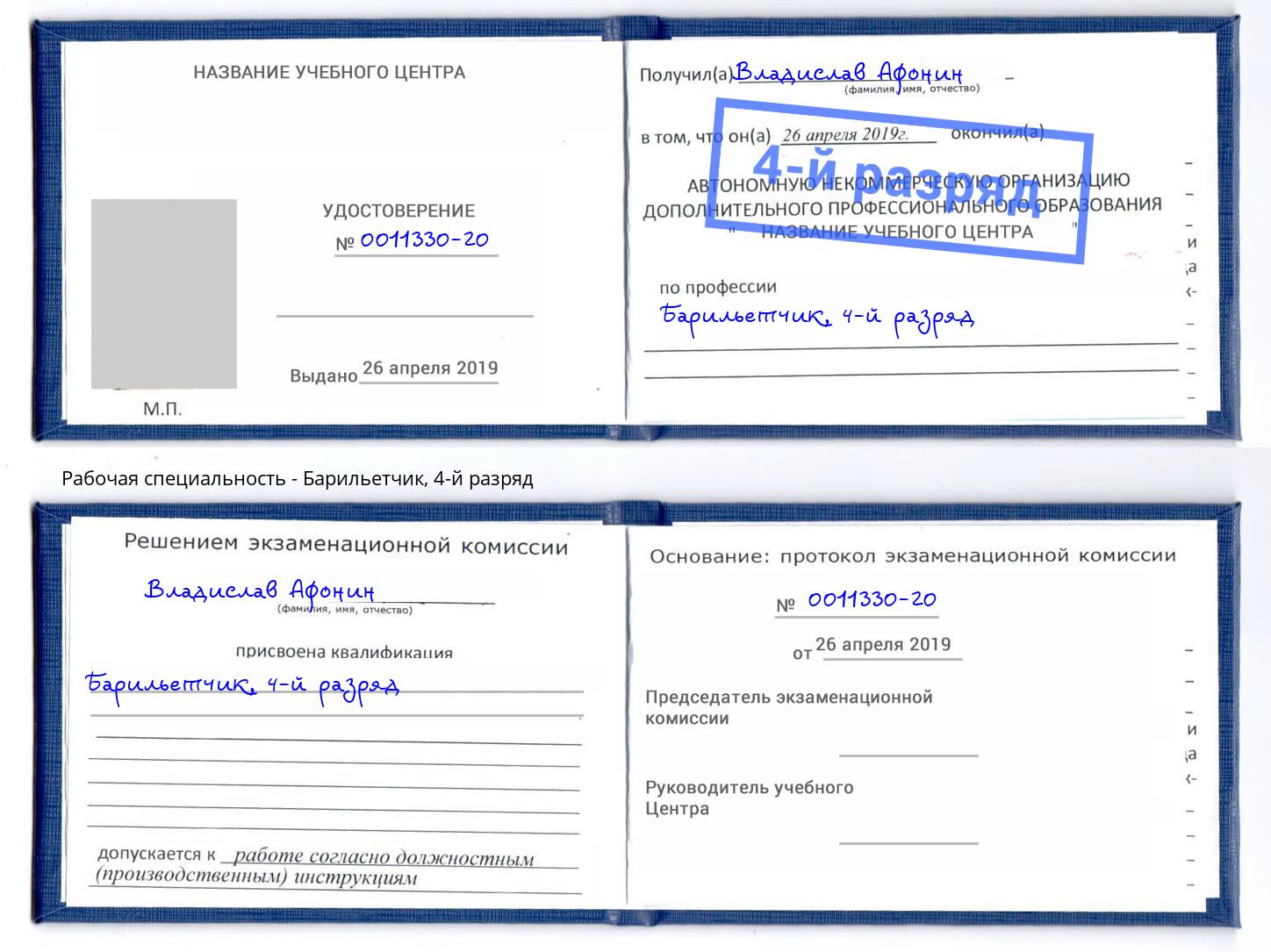 корочка 4-й разряд Барильетчик Биробиджан