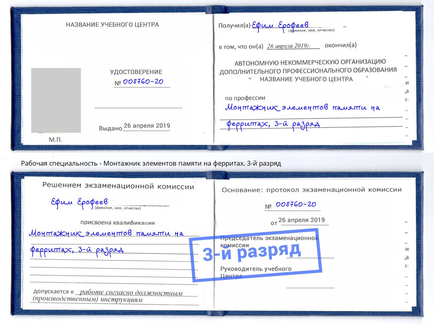 корочка 3-й разряд Монтажник элементов памяти на ферритах Биробиджан