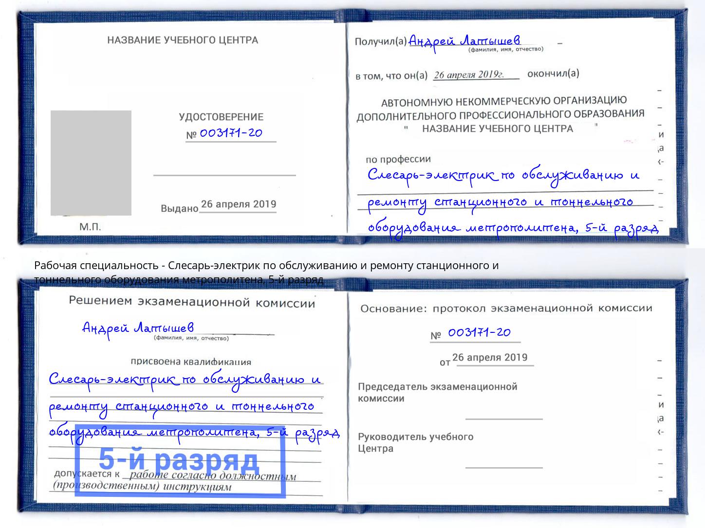 корочка 5-й разряд Слесарь-электрик по обслуживанию и ремонту станционного и тоннельного оборудования метрополитена Биробиджан