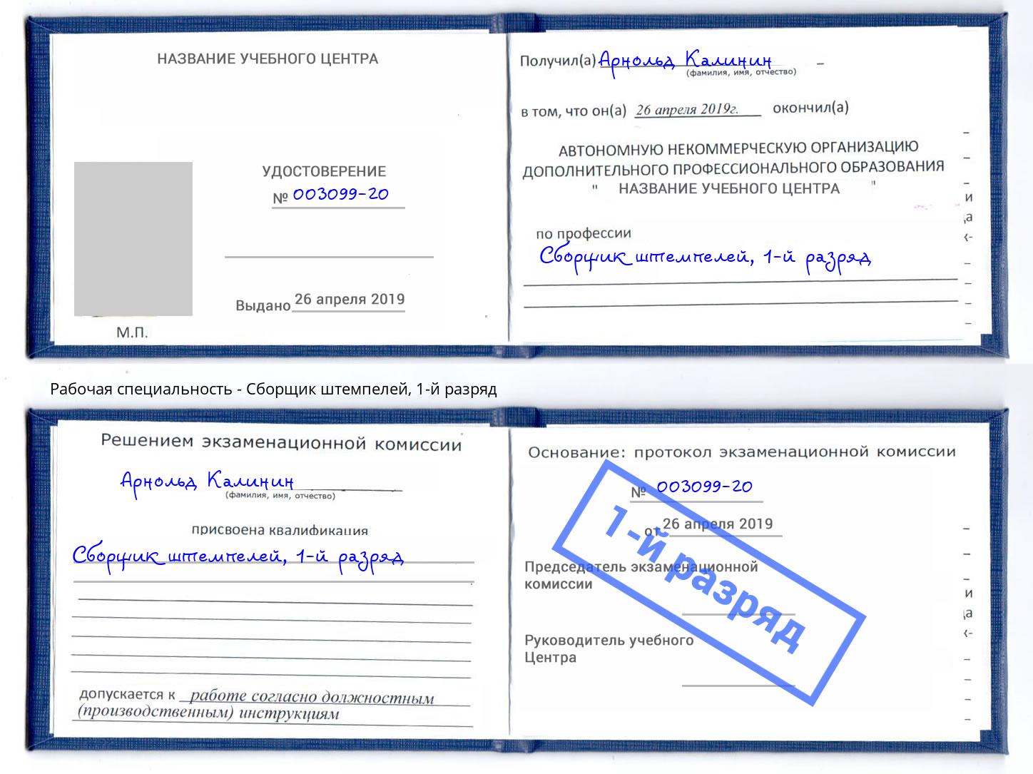 корочка 1-й разряд Сборщик штемпелей Биробиджан