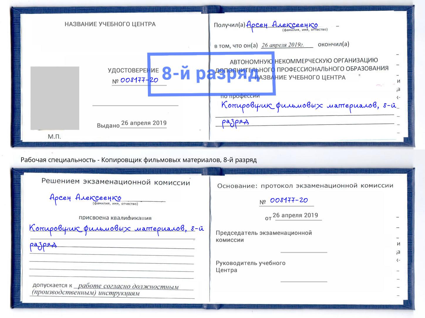 корочка 8-й разряд Копировщик фильмовых материалов Биробиджан