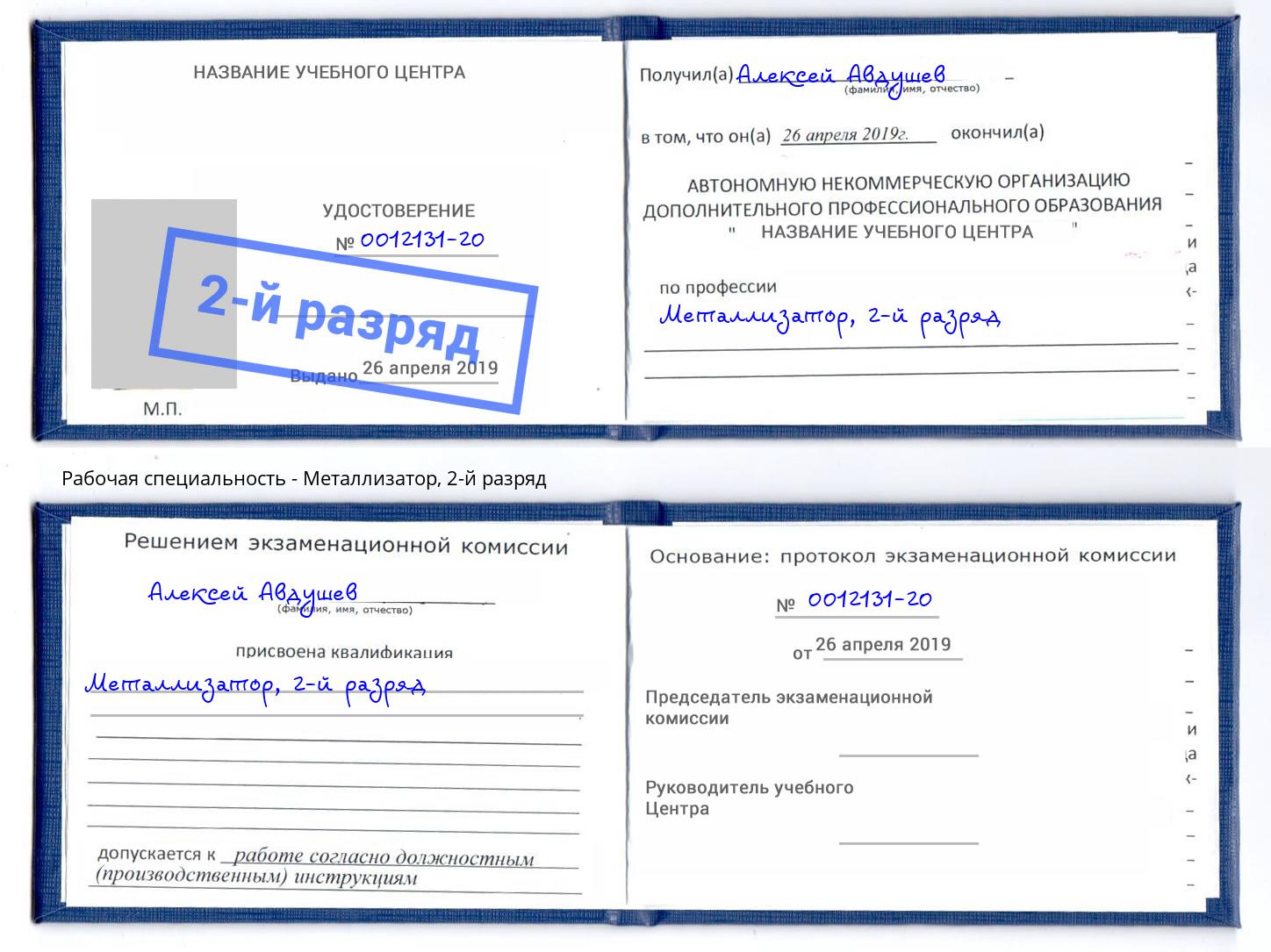 корочка 2-й разряд Металлизатор Биробиджан