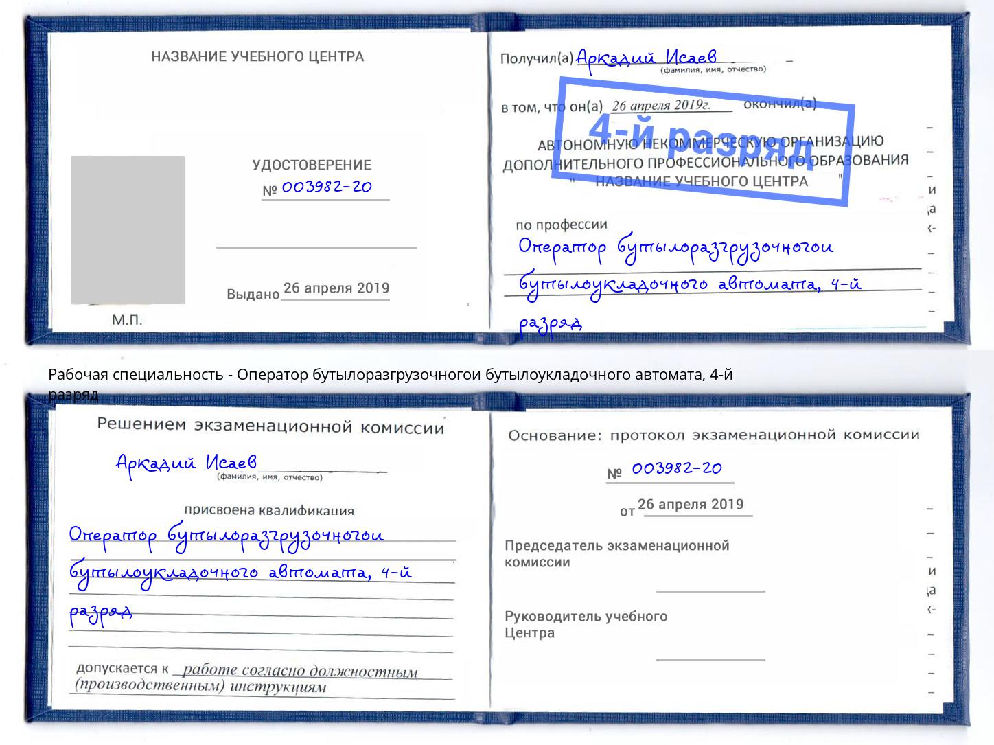 корочка 4-й разряд Оператор бутылоразгрузочногои бутылоукладочного автомата Биробиджан