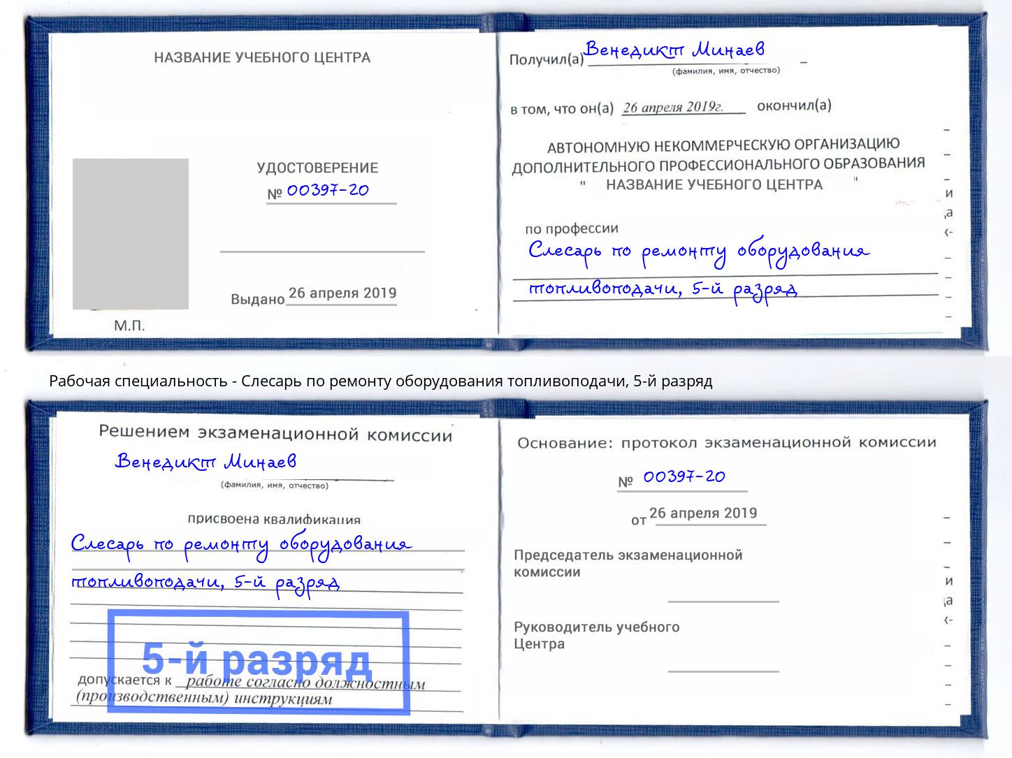 корочка 5-й разряд Слесарь по ремонту оборудования топливоподачи Биробиджан