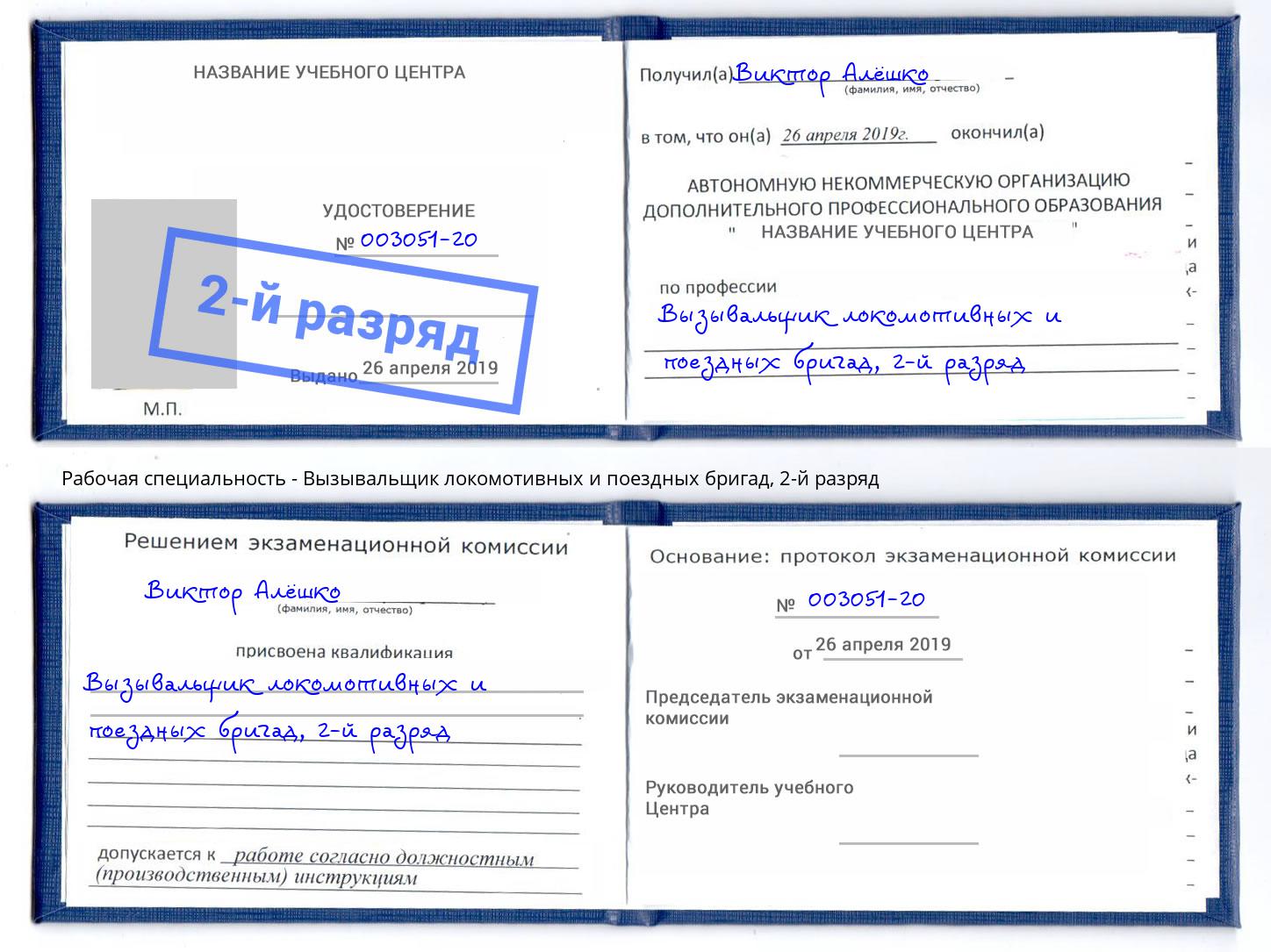 корочка 2-й разряд Вызывальщик локомотивных и поездных бригад Биробиджан