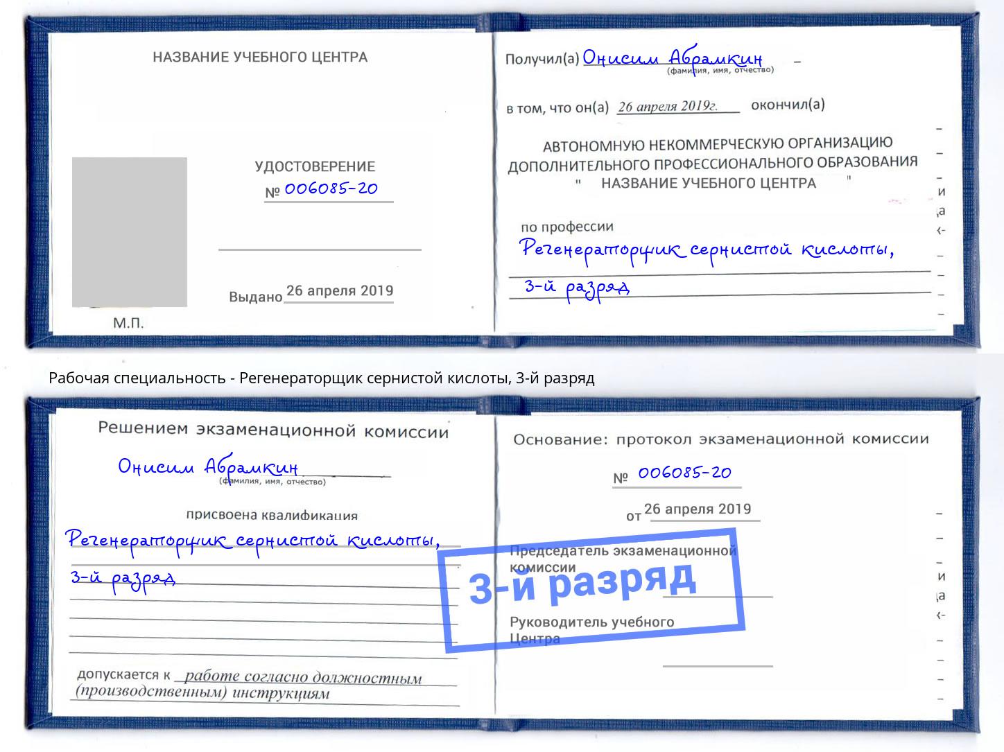 корочка 3-й разряд Регенераторщик сернистой кислоты Биробиджан