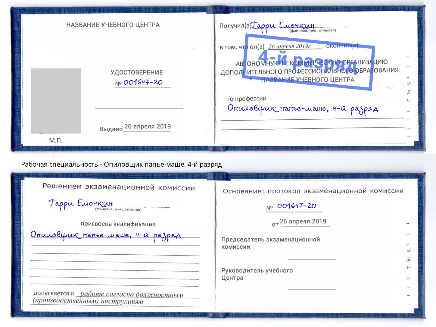 корочка 4-й разряд Опиловщик папье-маше Биробиджан