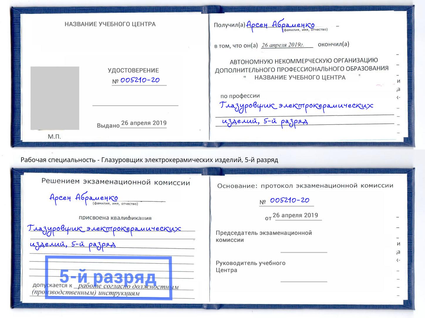 корочка 5-й разряд Глазуровщик электрокерамических изделий Биробиджан