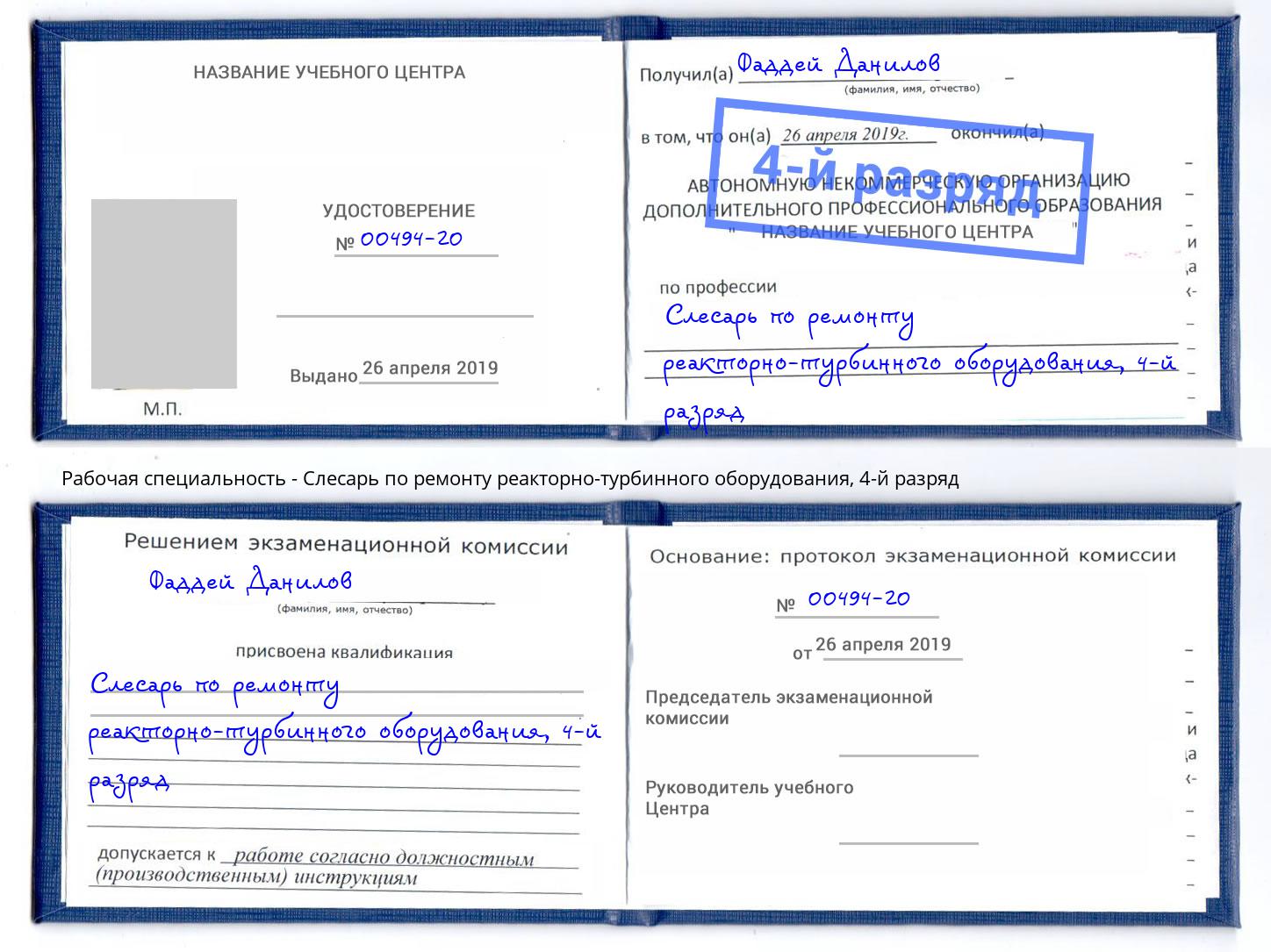 корочка 4-й разряд Слесарь по ремонту реакторно-турбинного оборудования Биробиджан