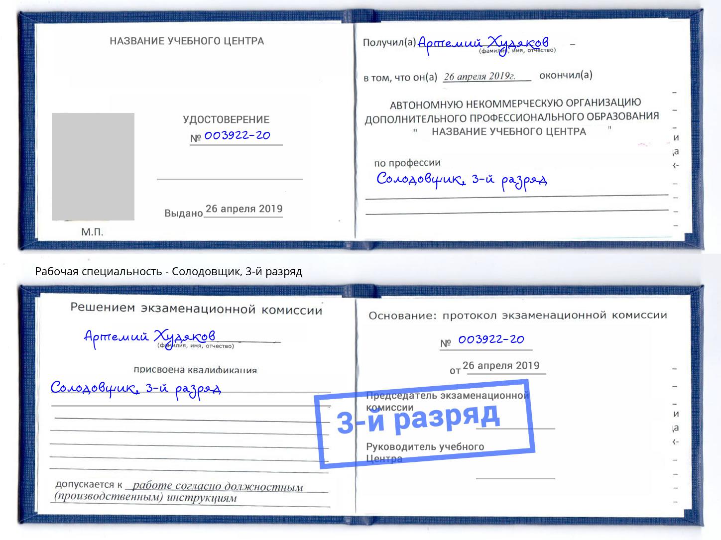 корочка 3-й разряд Солодовщик Биробиджан