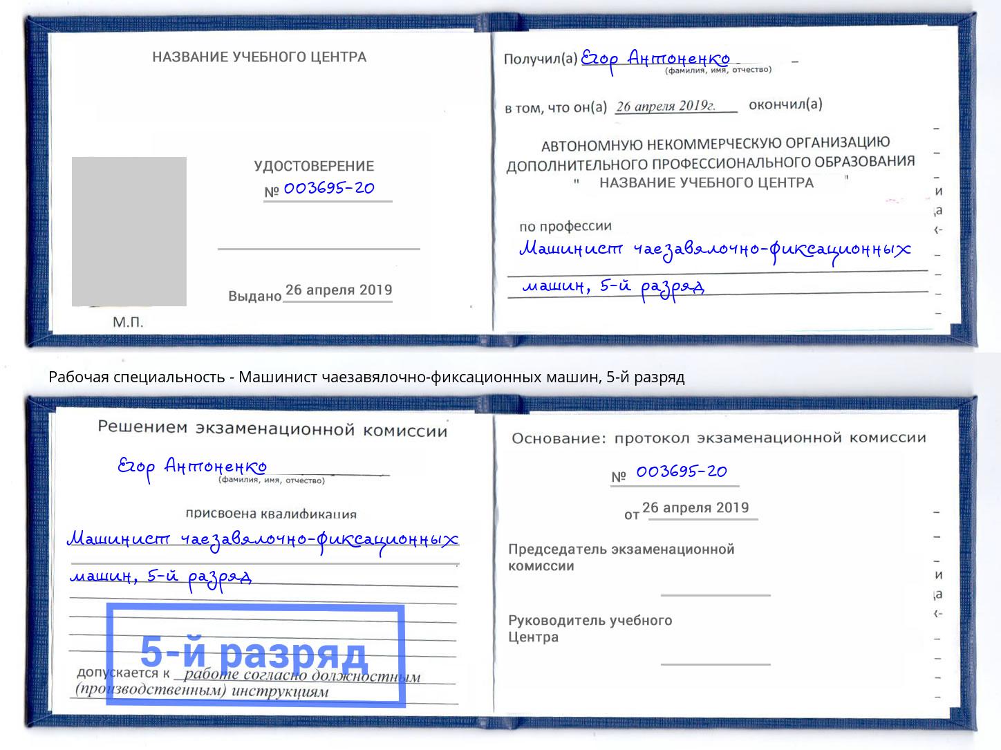 корочка 5-й разряд Машинист чаезавялочно-фиксационных машин Биробиджан
