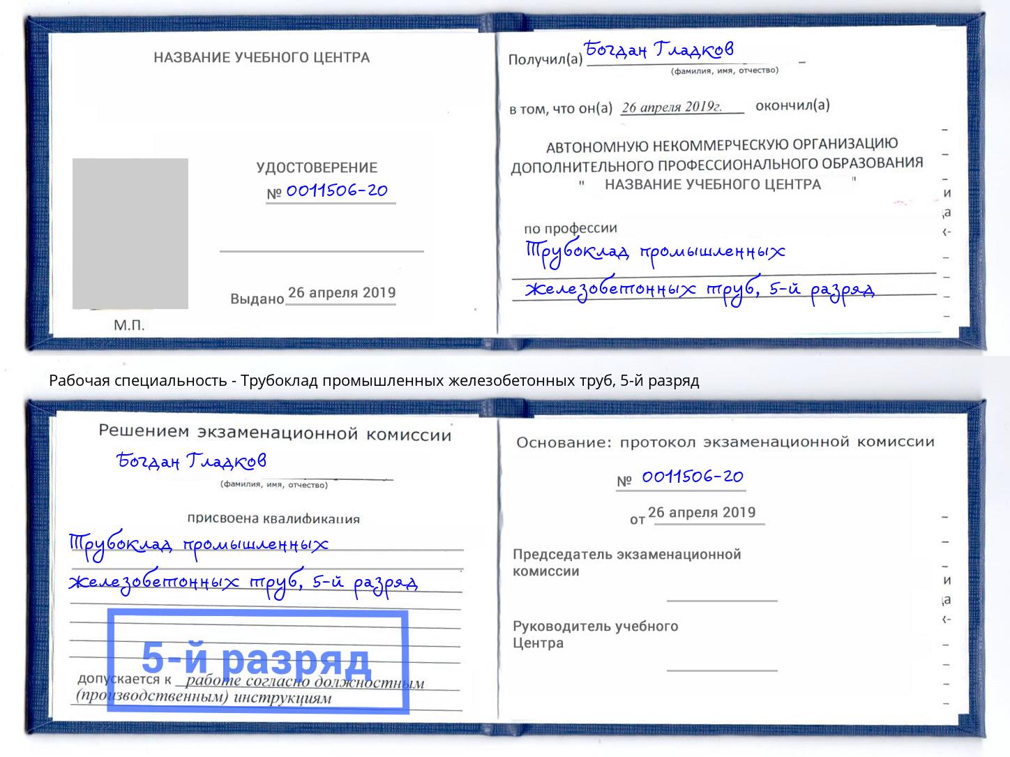 корочка 5-й разряд Трубоклад промышленных железобетонных труб Биробиджан