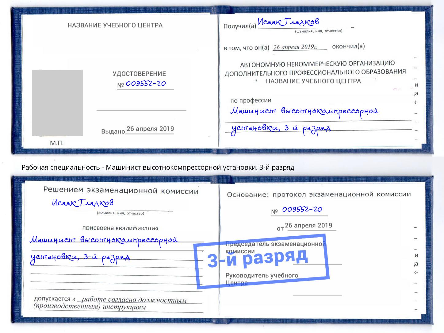 корочка 3-й разряд Машинист высотнокомпрессорной установки Биробиджан
