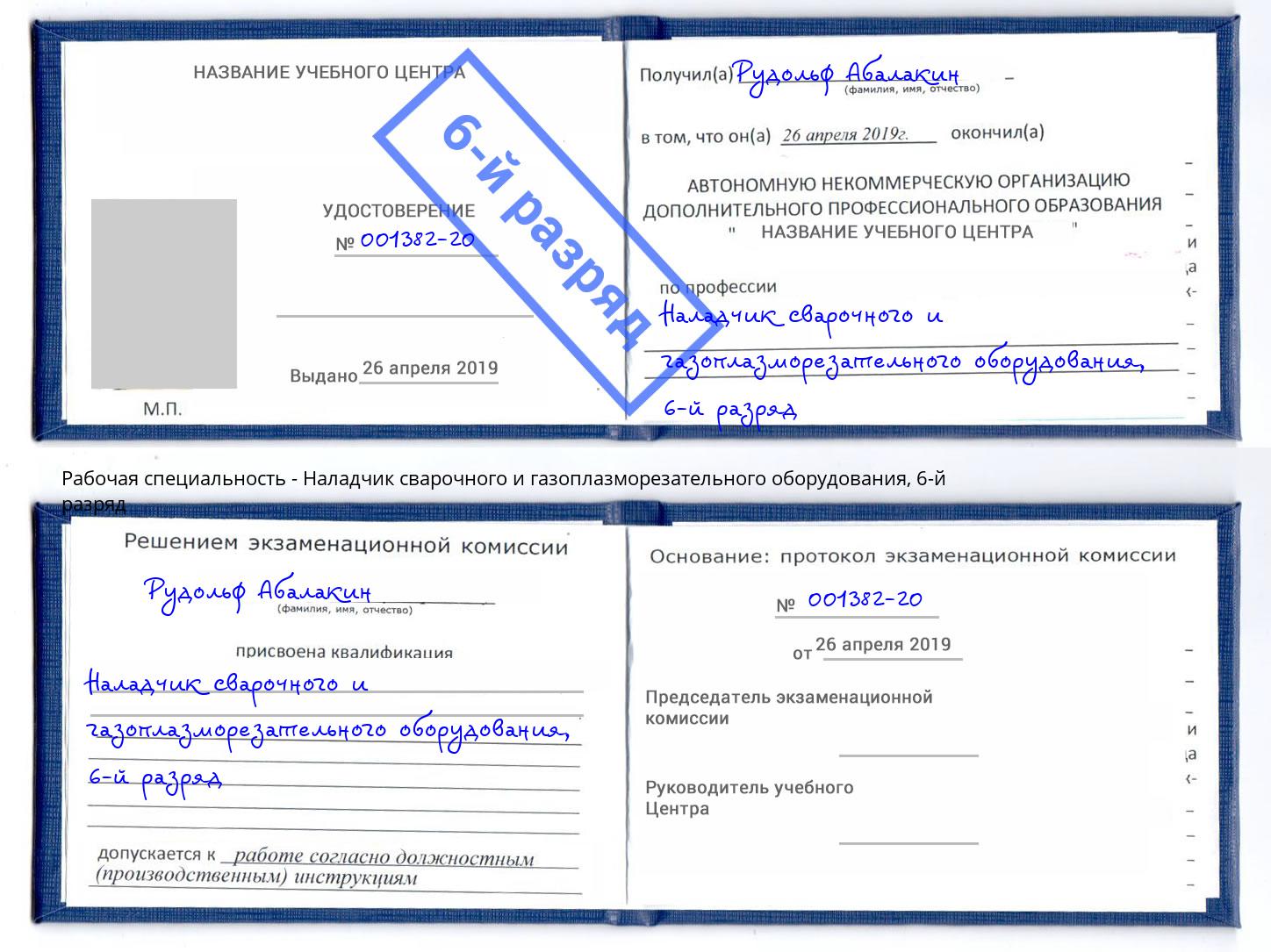 корочка 6-й разряд Наладчик сварочного и газоплазморезательного оборудования Биробиджан