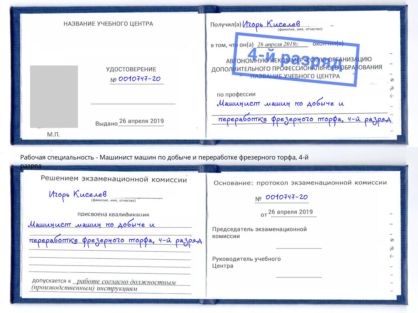 корочка 4-й разряд Машинист машин по добыче и переработке фрезерного торфа Биробиджан