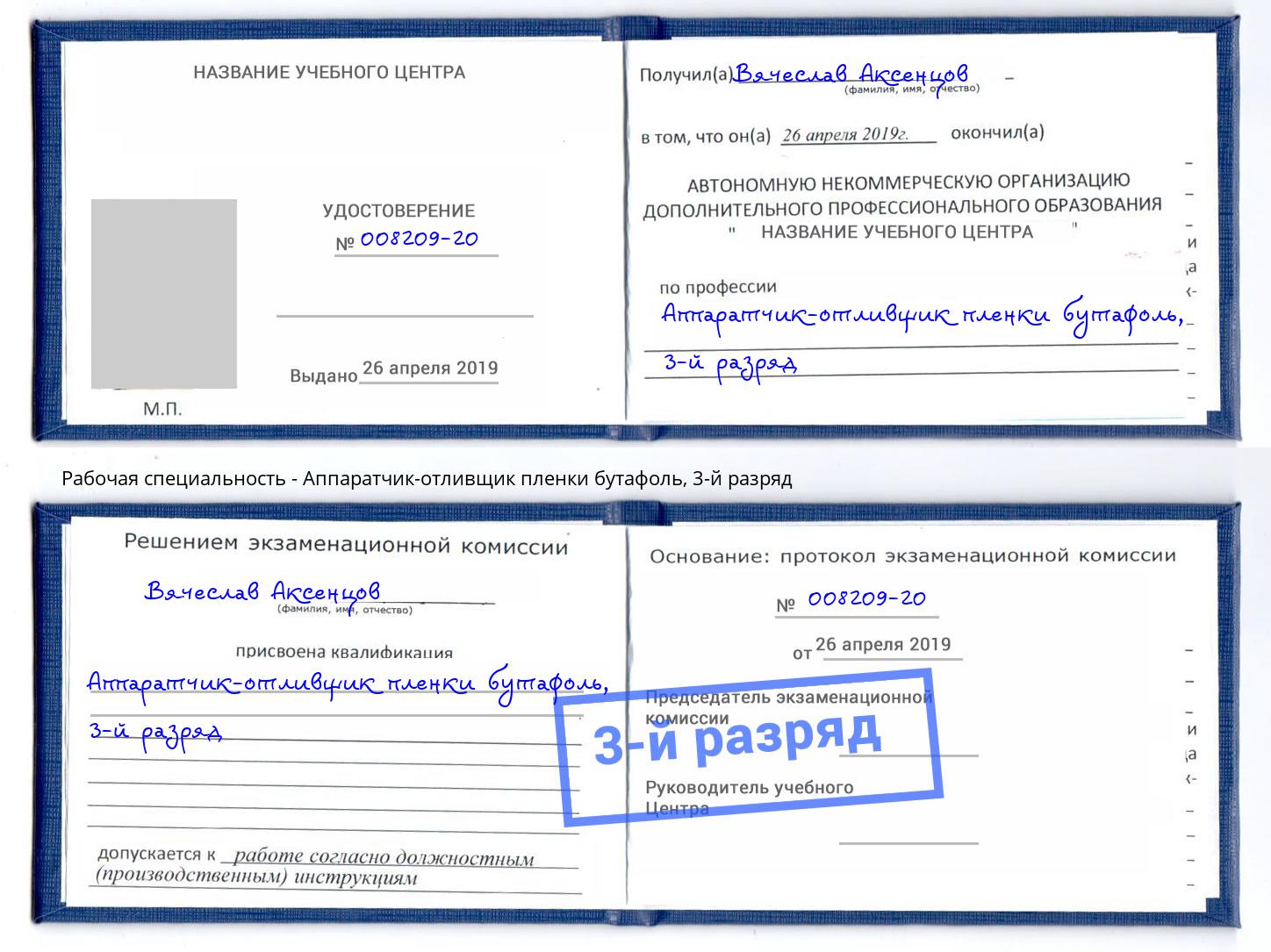 корочка 3-й разряд Аппаратчик-отливщик пленки бутафоль Биробиджан