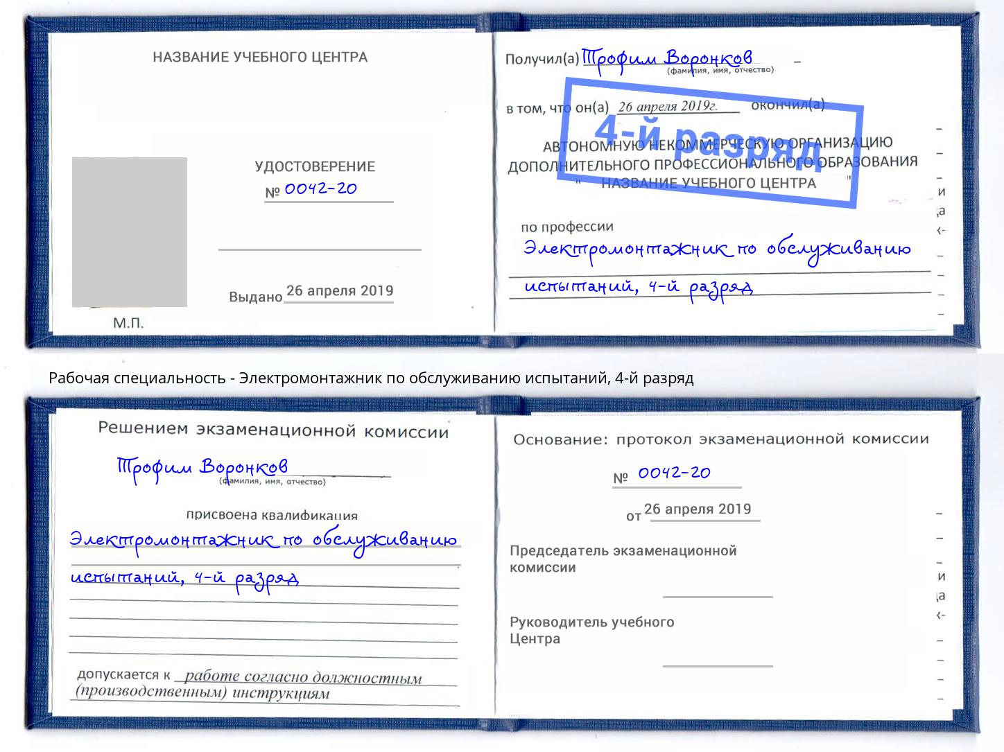 корочка 4-й разряд Электромонтажник по обслуживанию испытаний Биробиджан