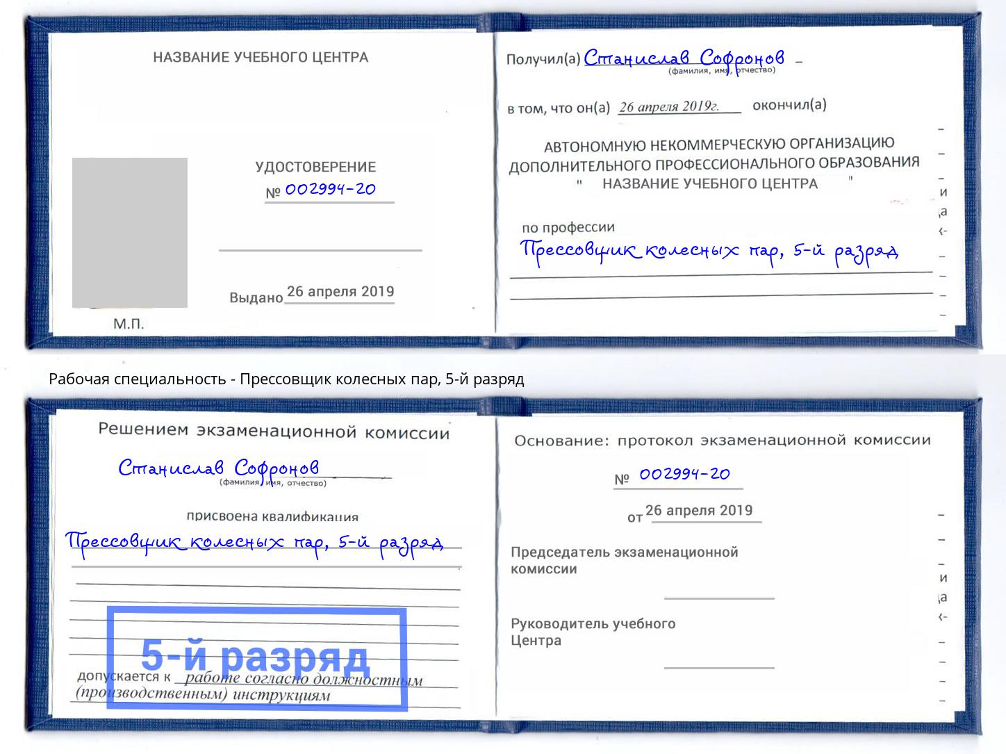 корочка 5-й разряд Прессовщик колесных пар Биробиджан