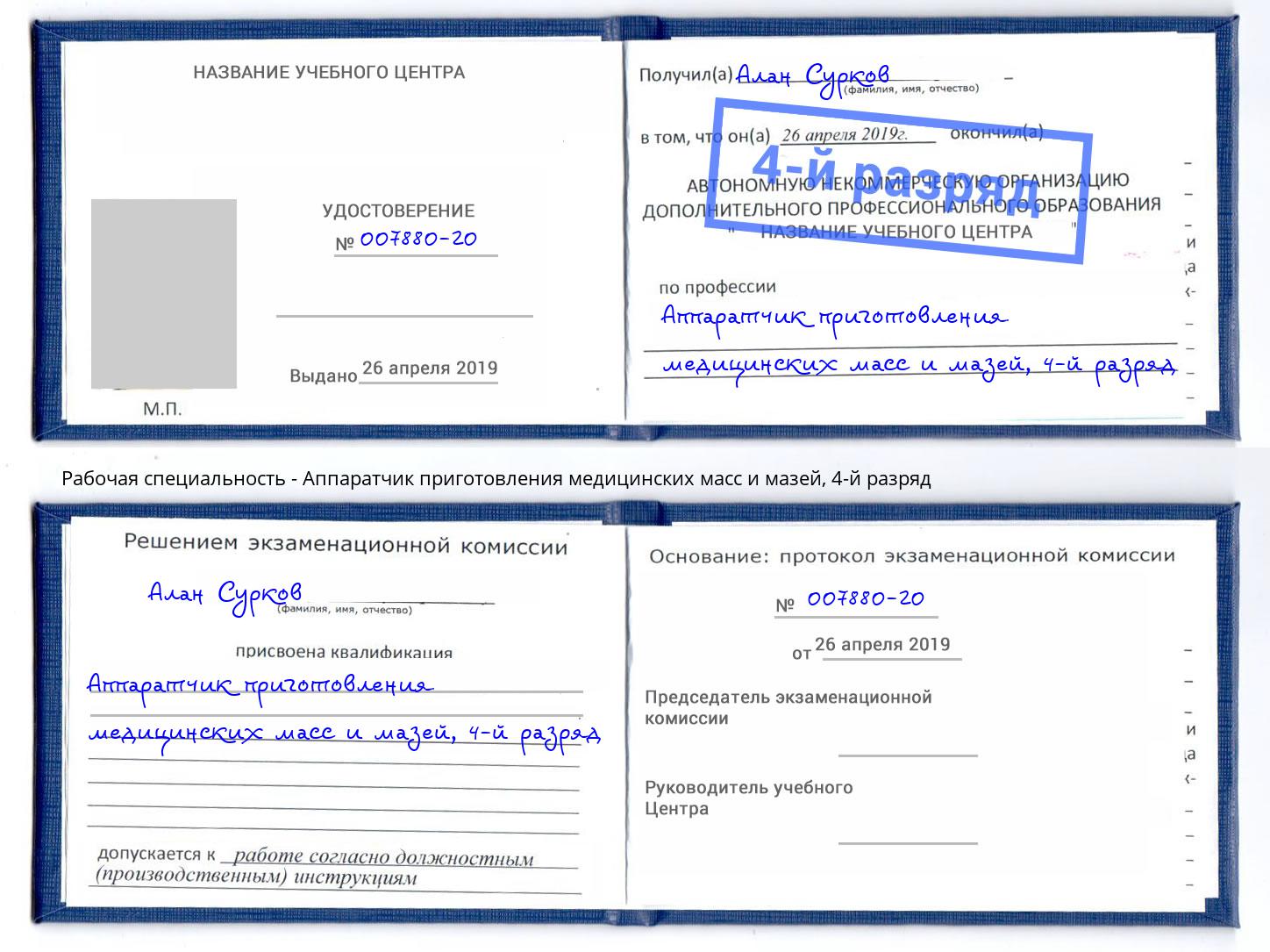 корочка 4-й разряд Аппаратчик приготовления медицинских масс и мазей Биробиджан