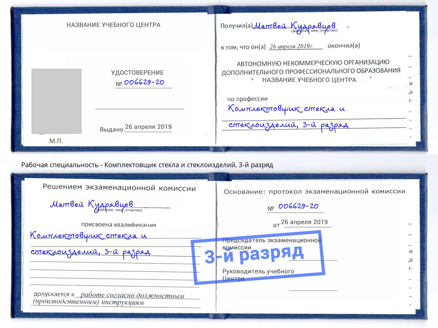 корочка 3-й разряд Комплектовщик стекла и стеклоизделий Биробиджан