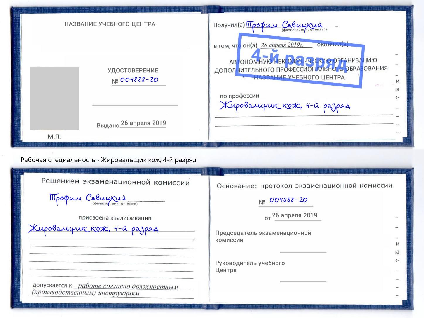 корочка 4-й разряд Жировальщик кож Биробиджан