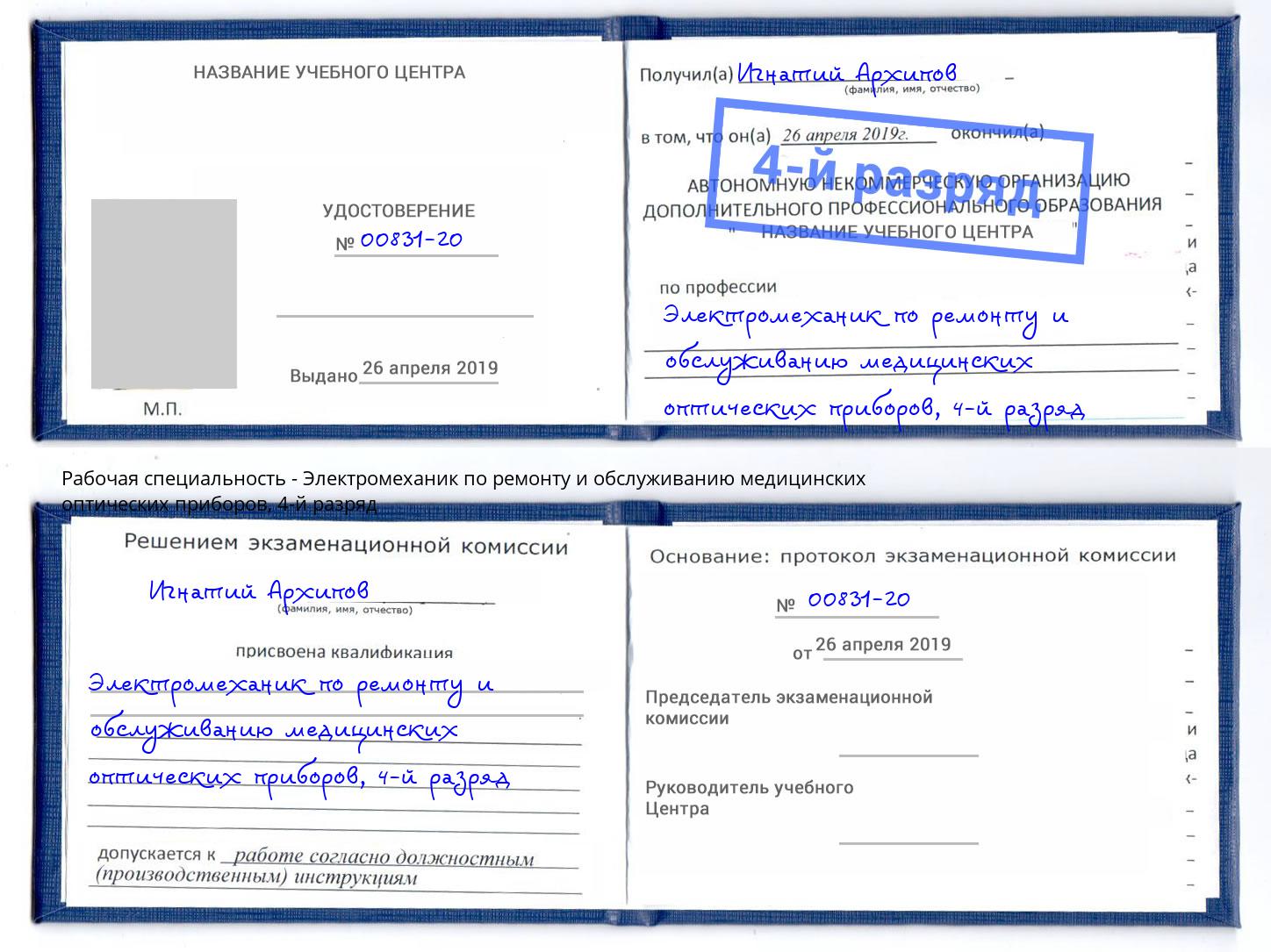 корочка 4-й разряд Электромеханик по ремонту и обслуживанию медицинских оптических приборов Биробиджан