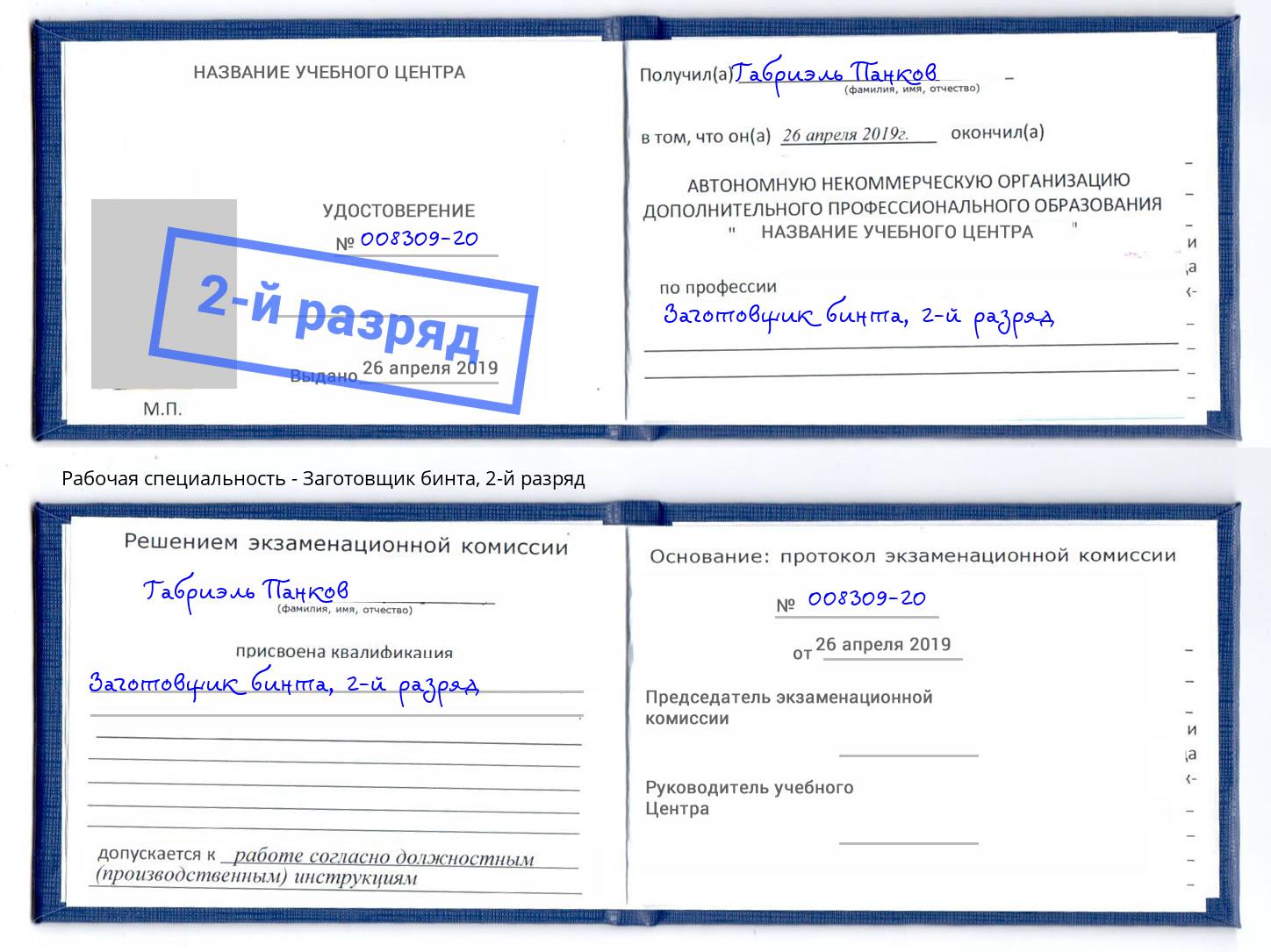 корочка 2-й разряд Заготовщик бинта Биробиджан