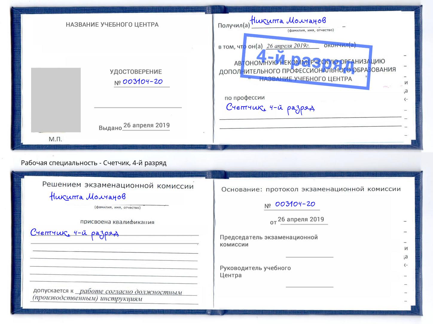 корочка 4-й разряд Счетчик Биробиджан