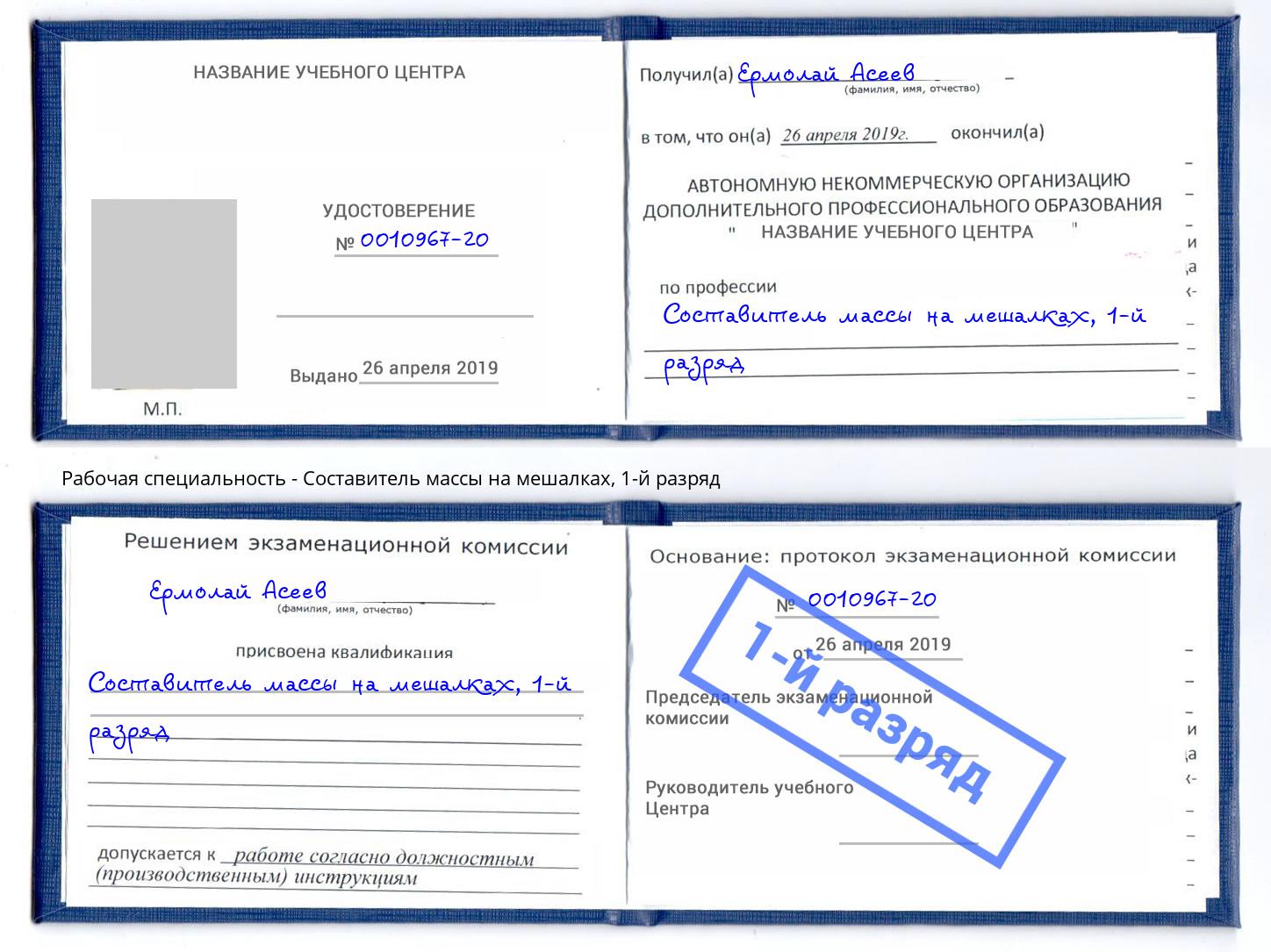корочка 1-й разряд Составитель массы на мешалках Биробиджан