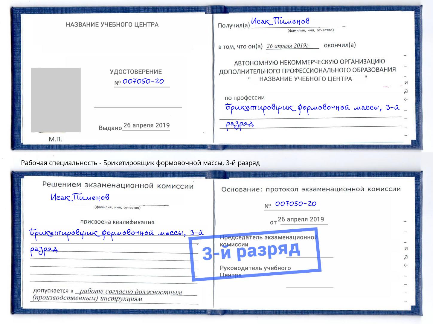 корочка 3-й разряд Брикетировщик формовочной массы Биробиджан