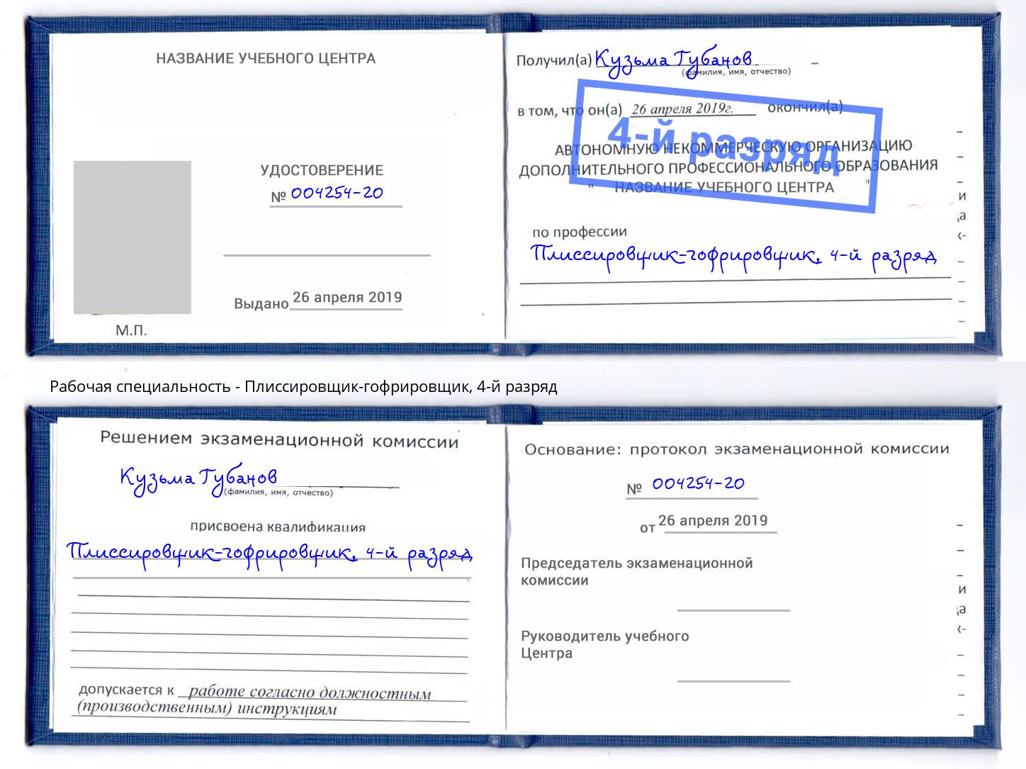 корочка 4-й разряд Плиссировщик-гофрировщик Биробиджан