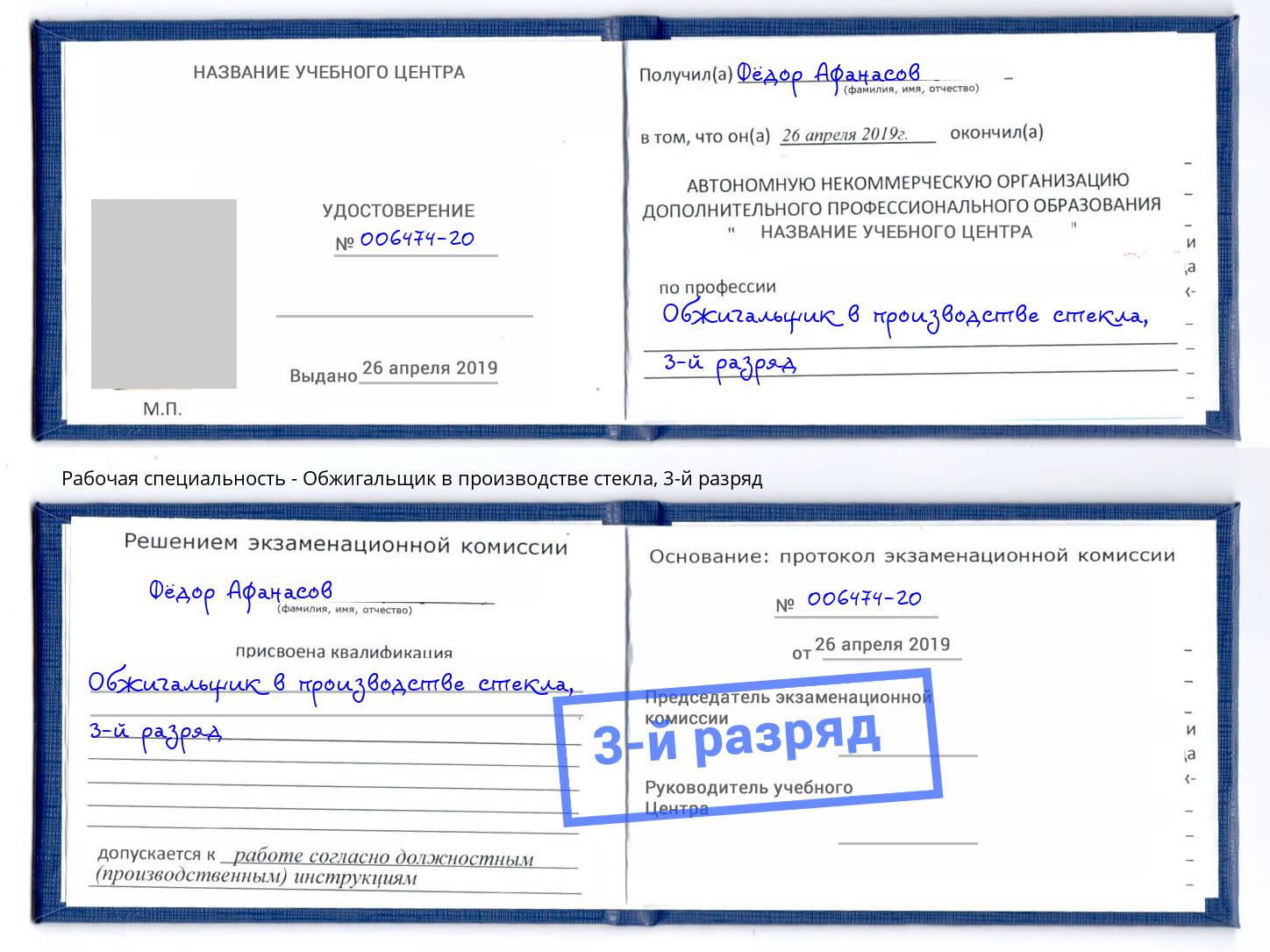 корочка 3-й разряд Обжигальщик в производстве стекла Биробиджан