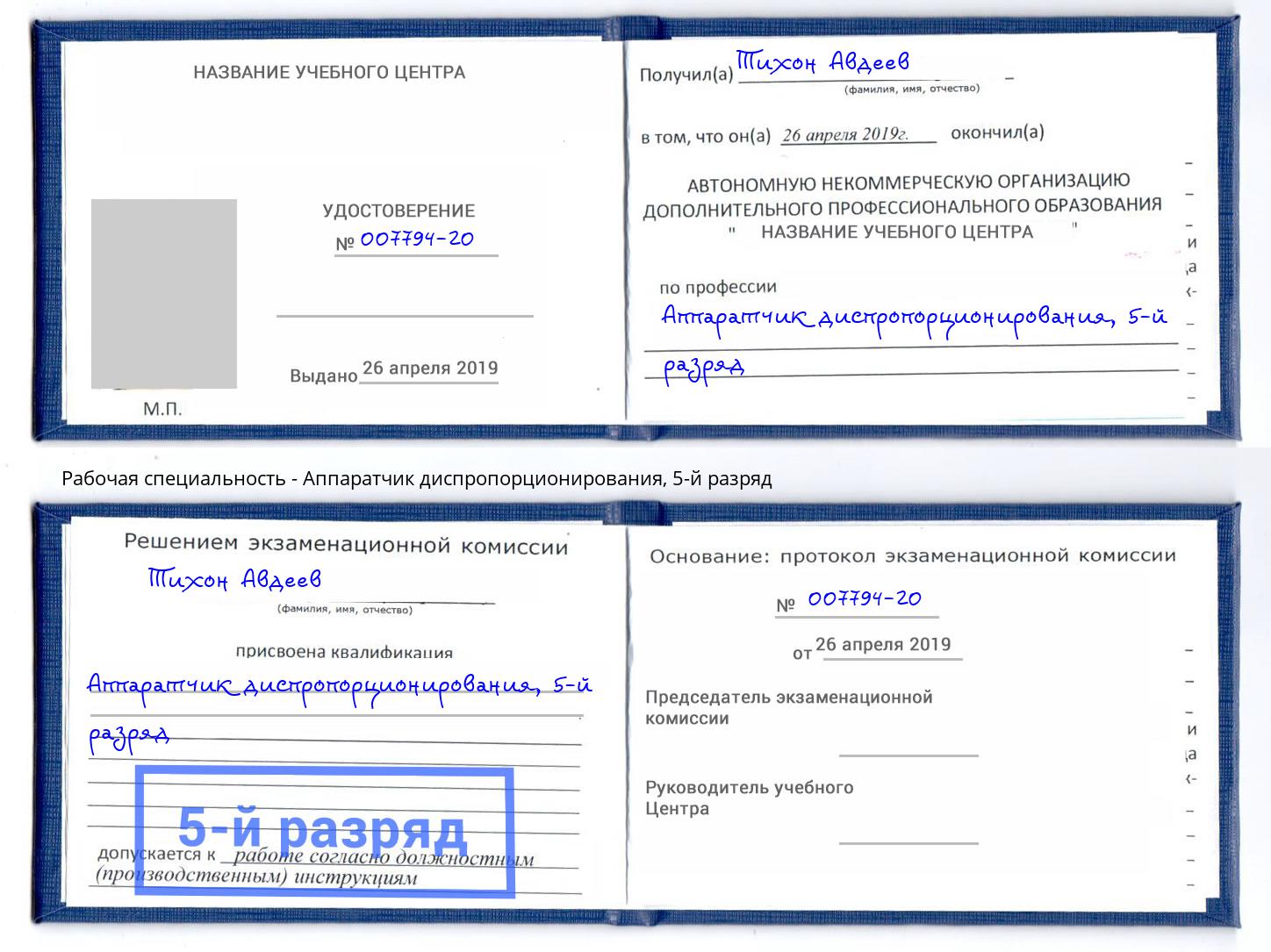 корочка 5-й разряд Аппаратчик диспропорционирования Биробиджан