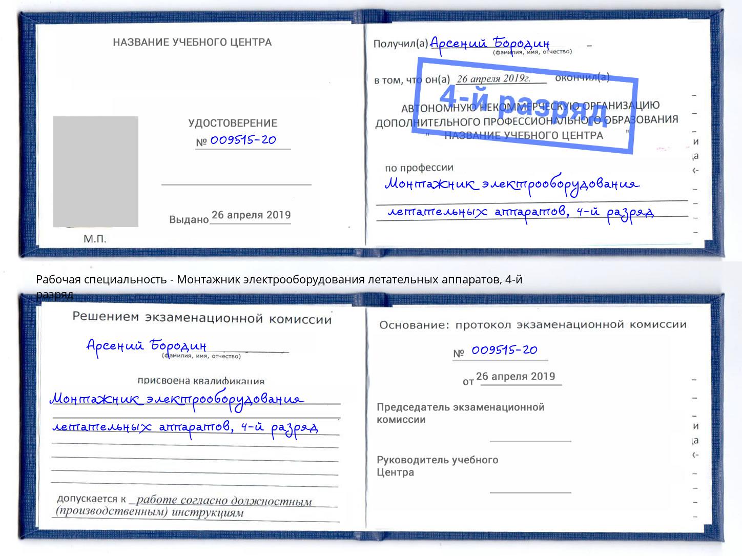 корочка 4-й разряд Монтажник электрооборудования летательных аппаратов Биробиджан