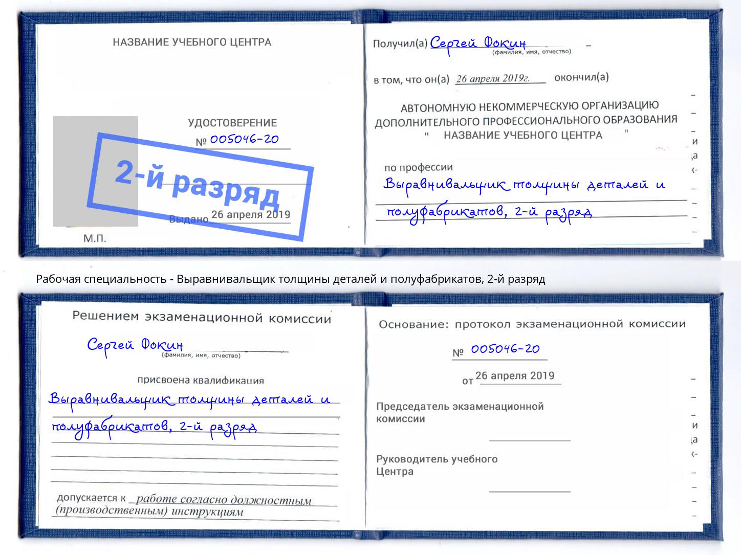 корочка 2-й разряд Выравнивальщик толщины деталей и полуфабрикатов Биробиджан