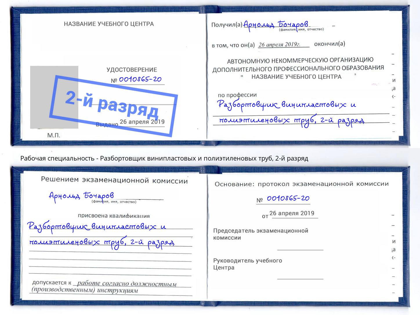 корочка 2-й разряд Разбортовщик винипластовых и полиэтиленовых труб Биробиджан