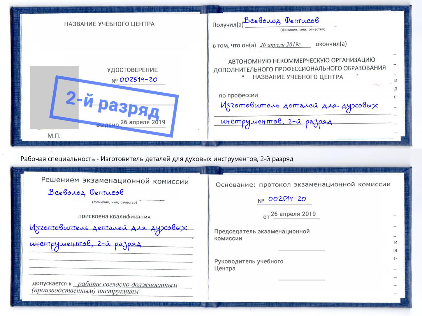 корочка 2-й разряд Изготовитель деталей для духовых инструментов Биробиджан