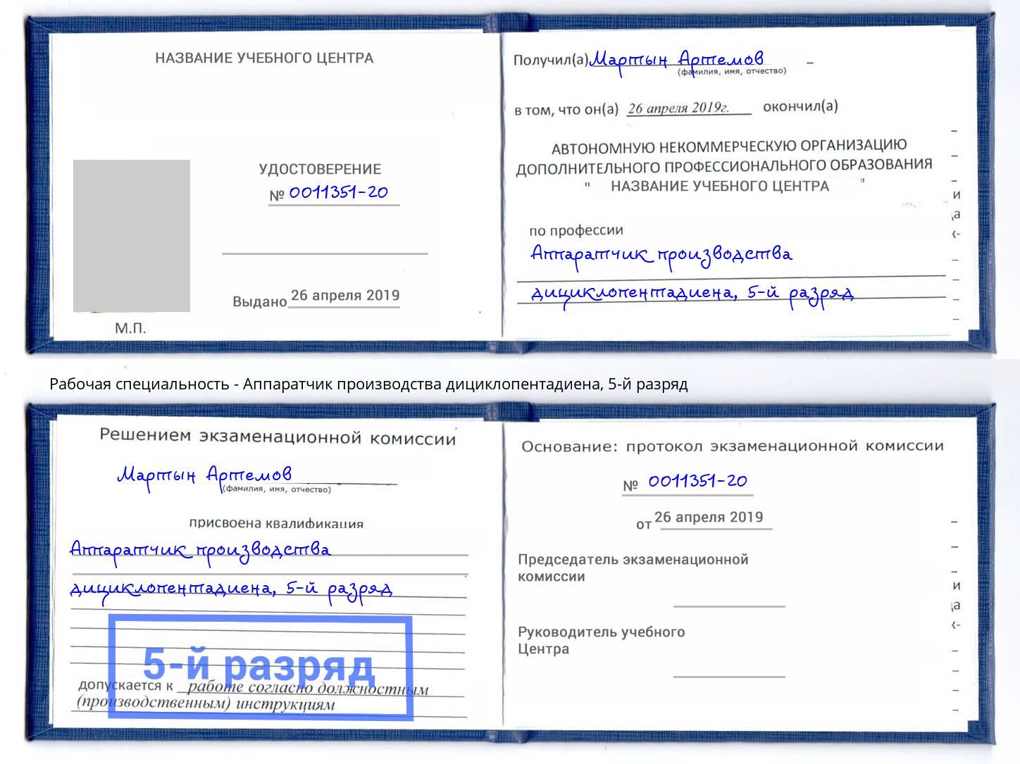 корочка 5-й разряд Аппаратчик производства дициклопентадиена Биробиджан