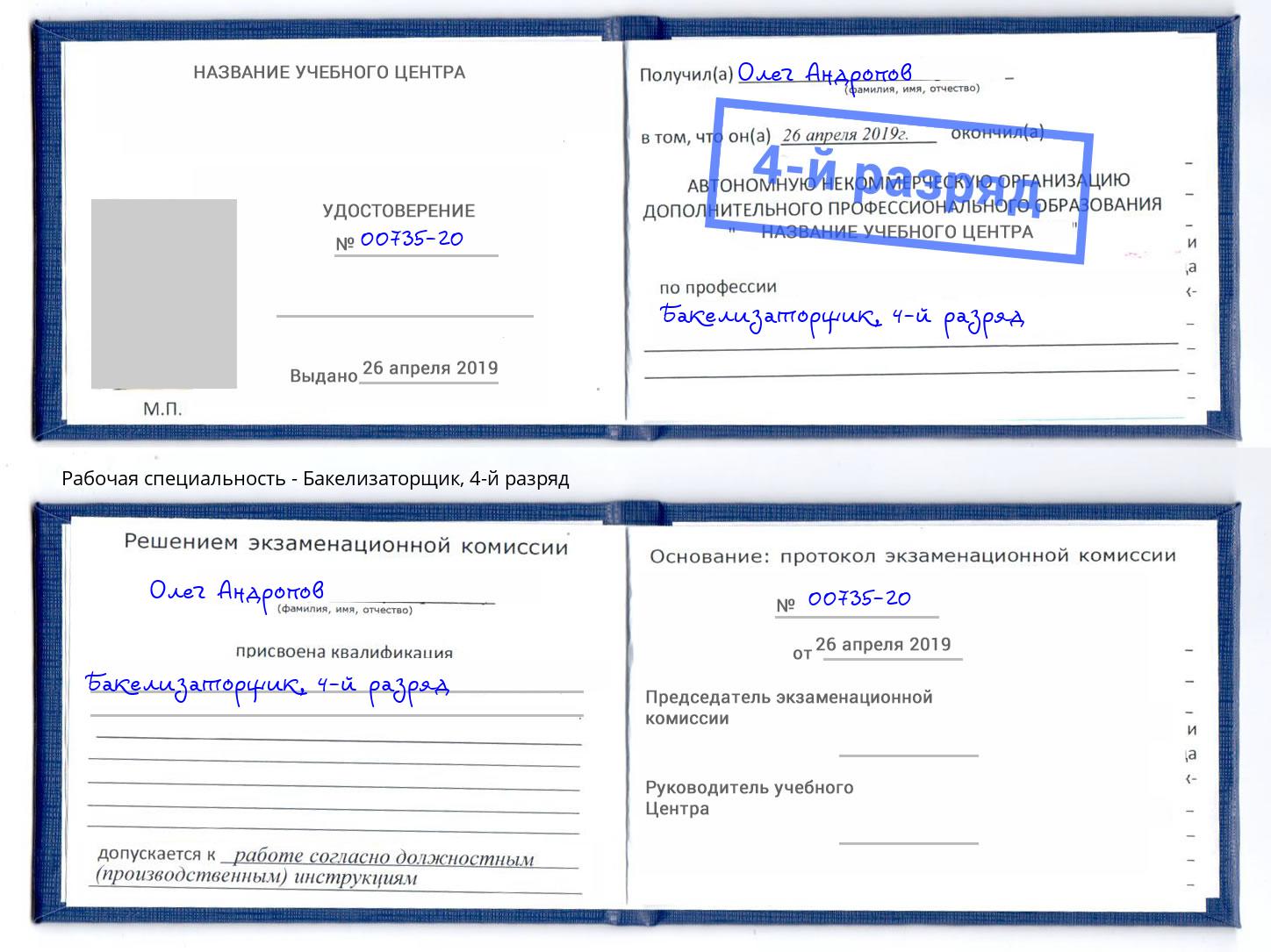 корочка 4-й разряд Бакелизаторщик Биробиджан