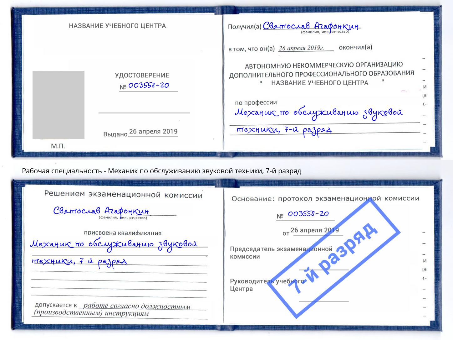 корочка 7-й разряд Механик по обслуживанию звуковой техники Биробиджан