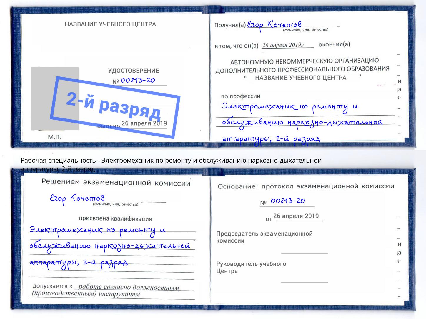 корочка 2-й разряд Электромеханик по ремонту и обслуживанию наркозно-дыхательной аппаратуры Биробиджан