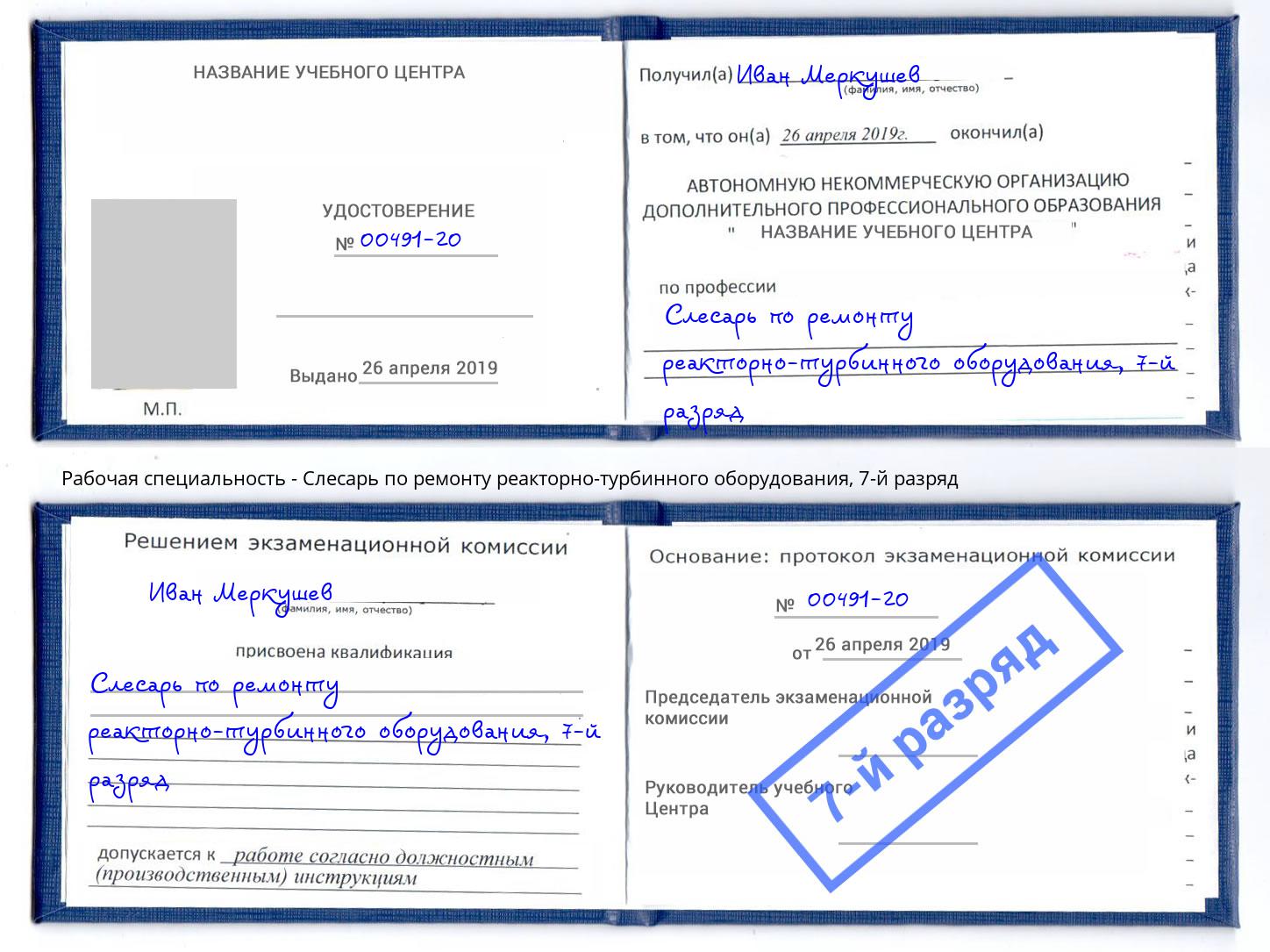 корочка 7-й разряд Слесарь по ремонту реакторно-турбинного оборудования Биробиджан