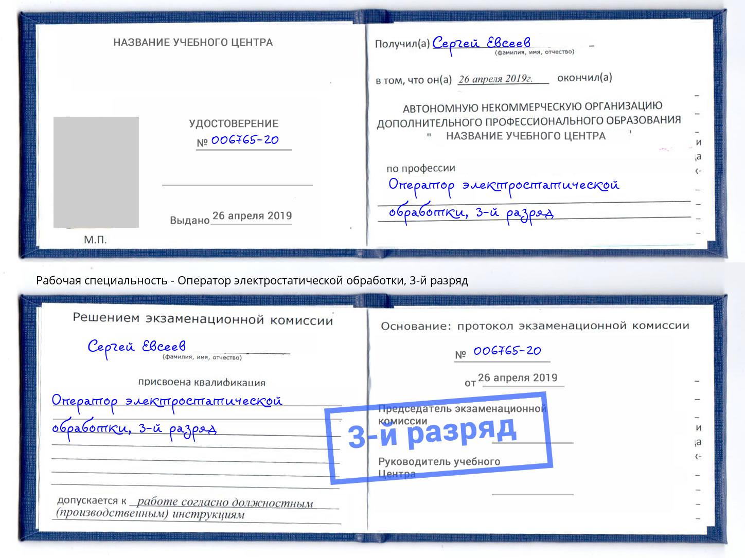 корочка 3-й разряд Оператор электростатической обработки Биробиджан