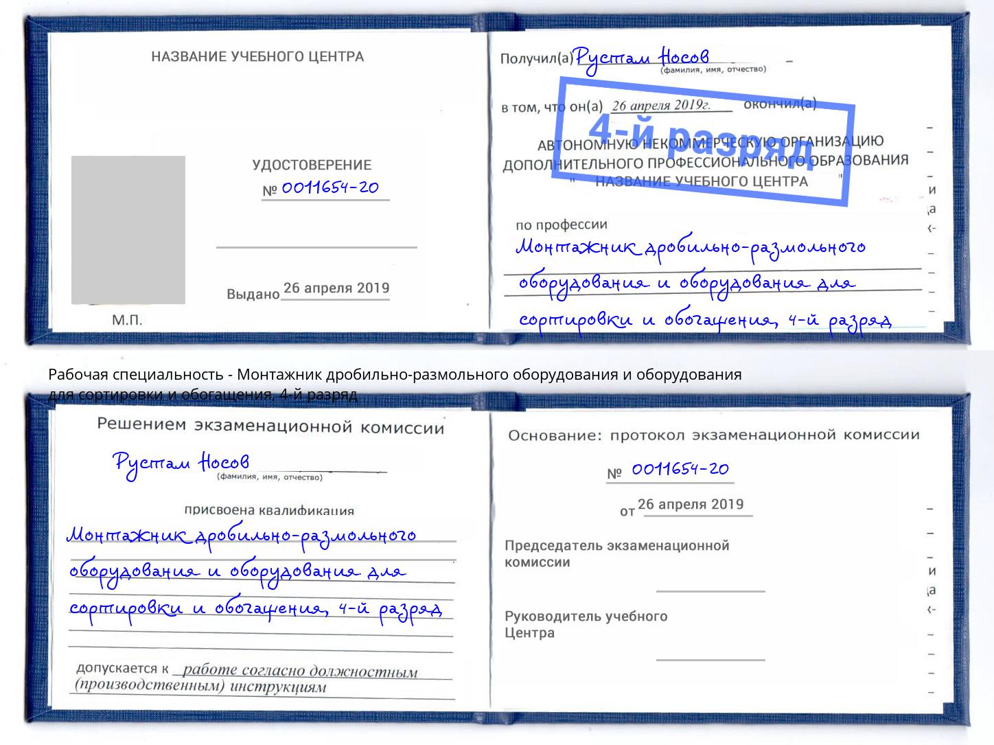 корочка 4-й разряд Монтажник дробильно-размольного оборудования и оборудования для сортировки и обогащения Биробиджан