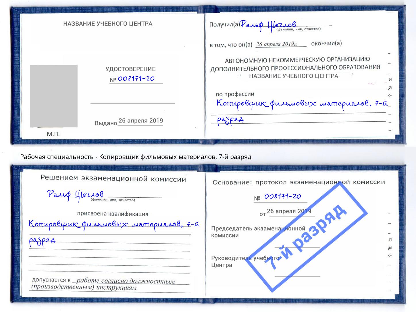 корочка 7-й разряд Копировщик фильмовых материалов Биробиджан