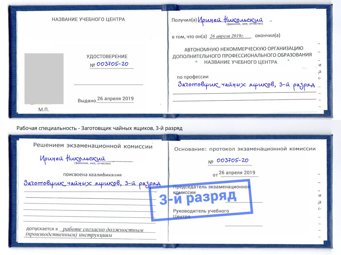 корочка 3-й разряд Заготовщик чайных ящиков Биробиджан