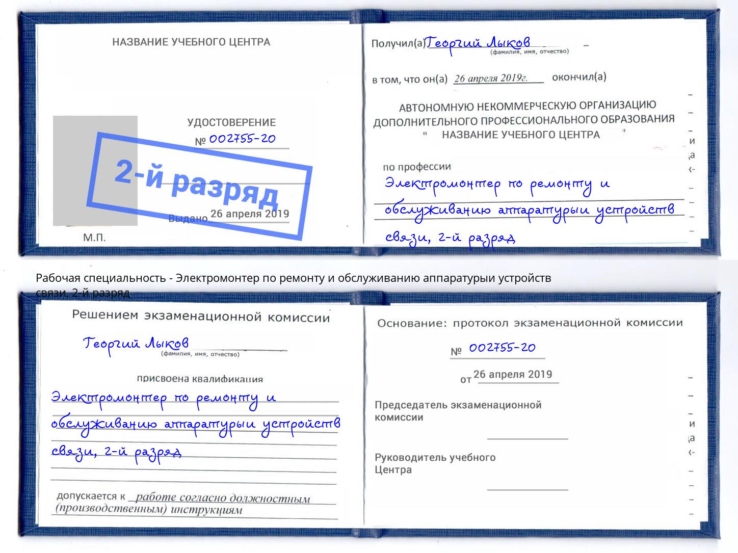 корочка 2-й разряд Электромонтер по ремонту и обслуживанию аппаратурыи устройств связи Биробиджан