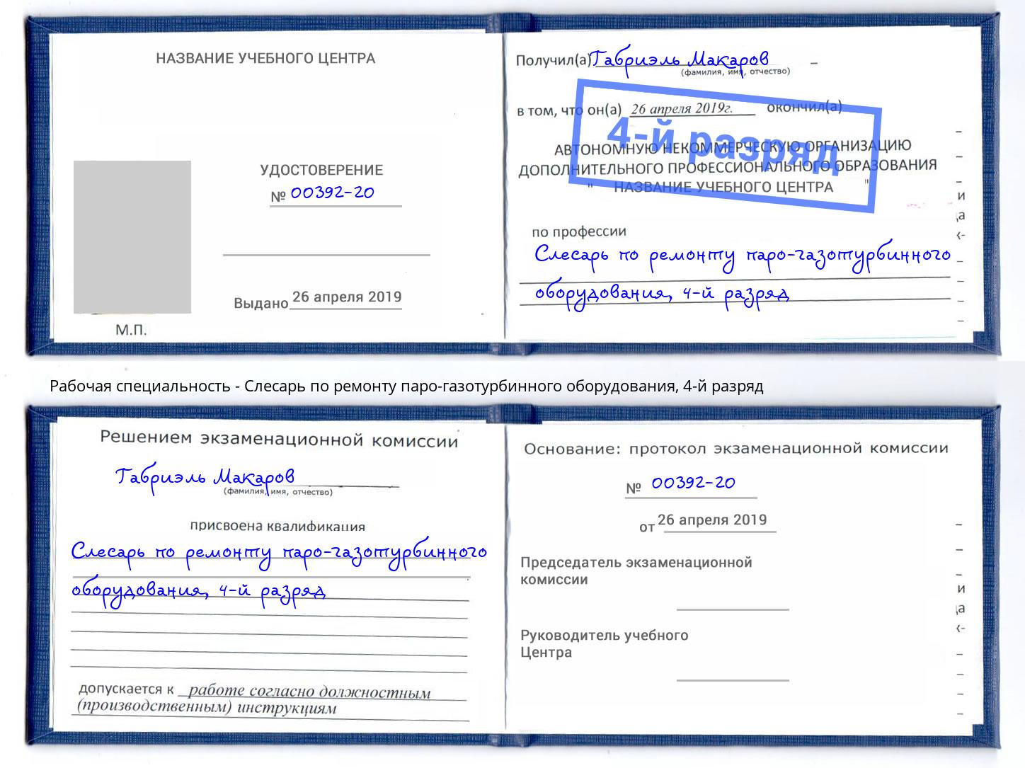 корочка 4-й разряд Слесарь по ремонту паро-газотурбинного оборудования Биробиджан