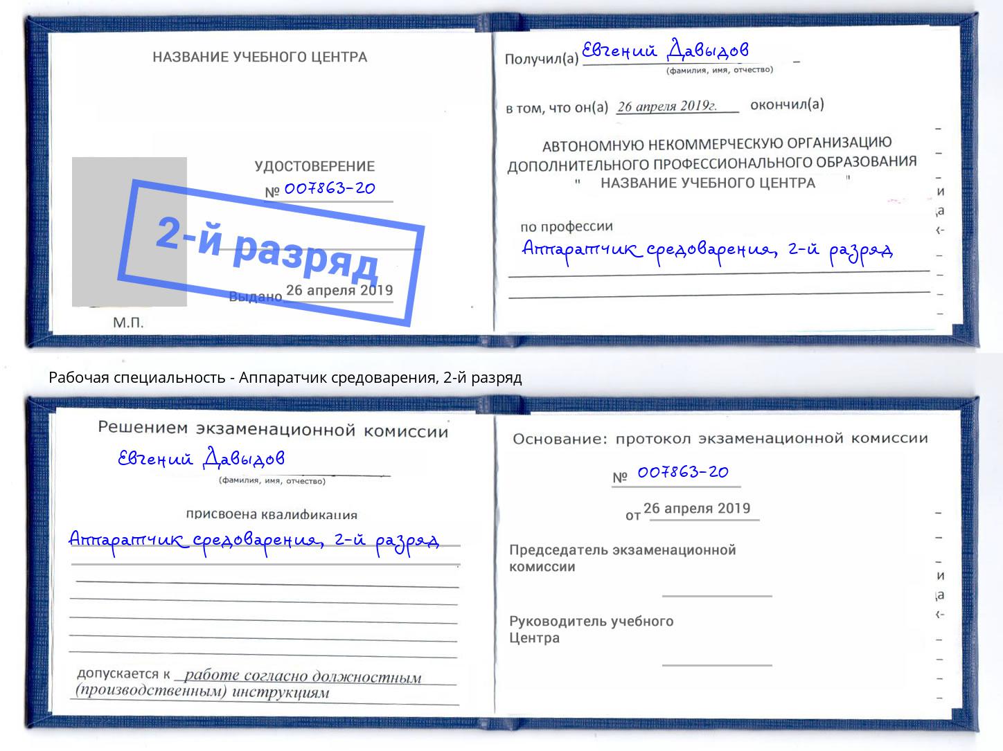 корочка 2-й разряд Аппаратчик средоварения Биробиджан