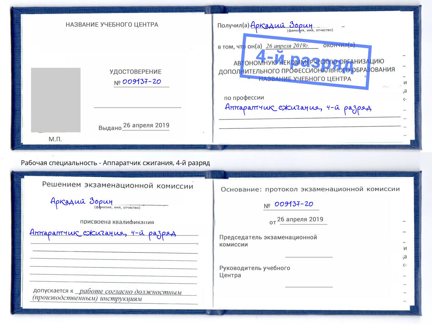 корочка 4-й разряд Аппаратчик сжигания Биробиджан